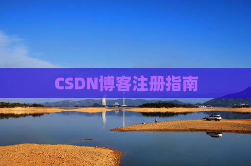 CSDN博客注册指南