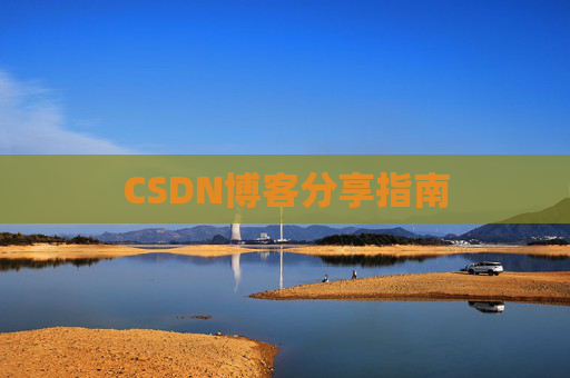 CSDN博客分享指南