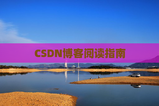 CSDN博客阅读指南