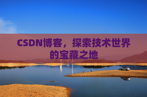 CSDN博客,探索技术世界的宝藏之地