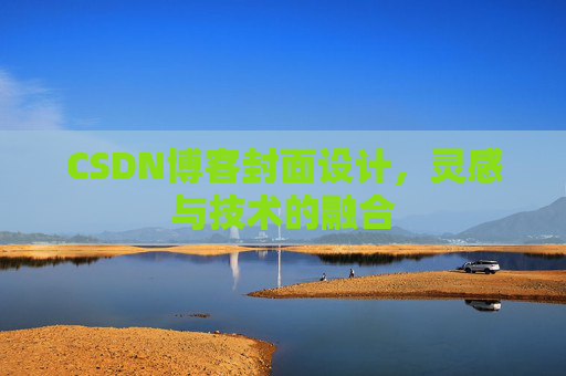 CSDN博客封面设计，灵感与技术的融合