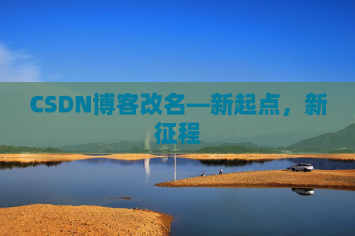 CSDN博客改名—新起点，新征程